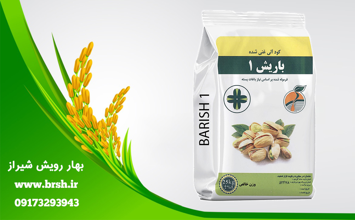 کود باریش پیستاک ( باریش1)